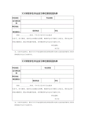 XX学院学生毕业实习单位联系回执单（2024年）.docx