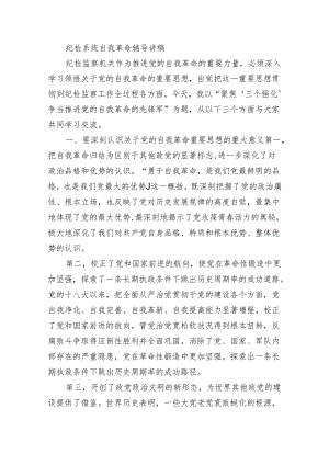 纪检系统自我革命辅导讲稿.docx