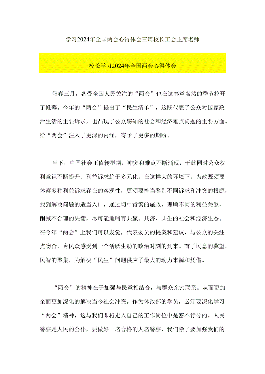 学习2024年全国两会心得体会三篇-校长-工会主席-教师.docx_第1页