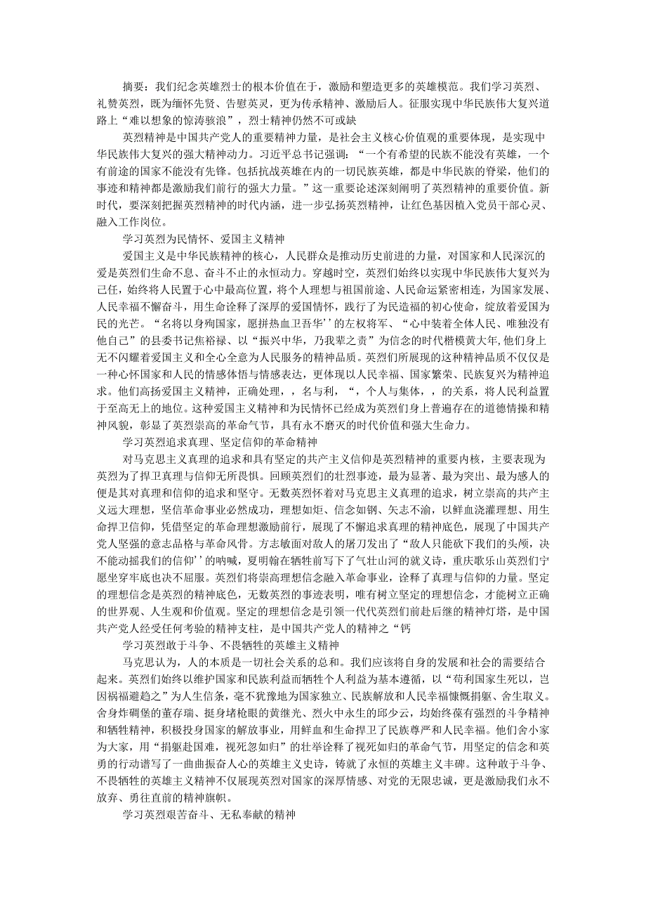 深刻把握英烈精神的时代内涵 把崇敬英烈当作新时代高层次的精神追求.docx_第1页