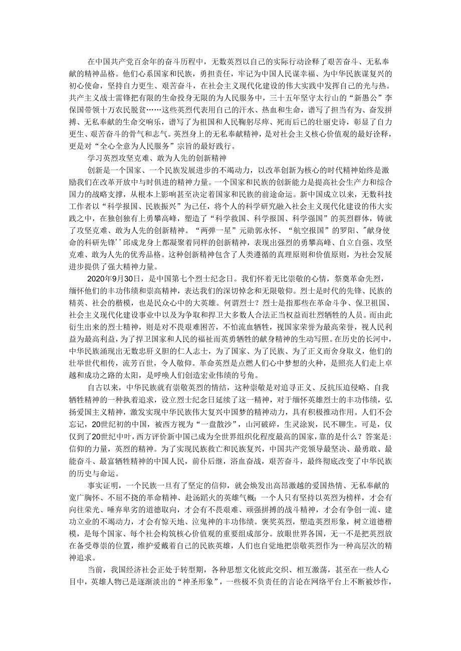 深刻把握英烈精神的时代内涵 把崇敬英烈当作新时代高层次的精神追求.docx_第2页