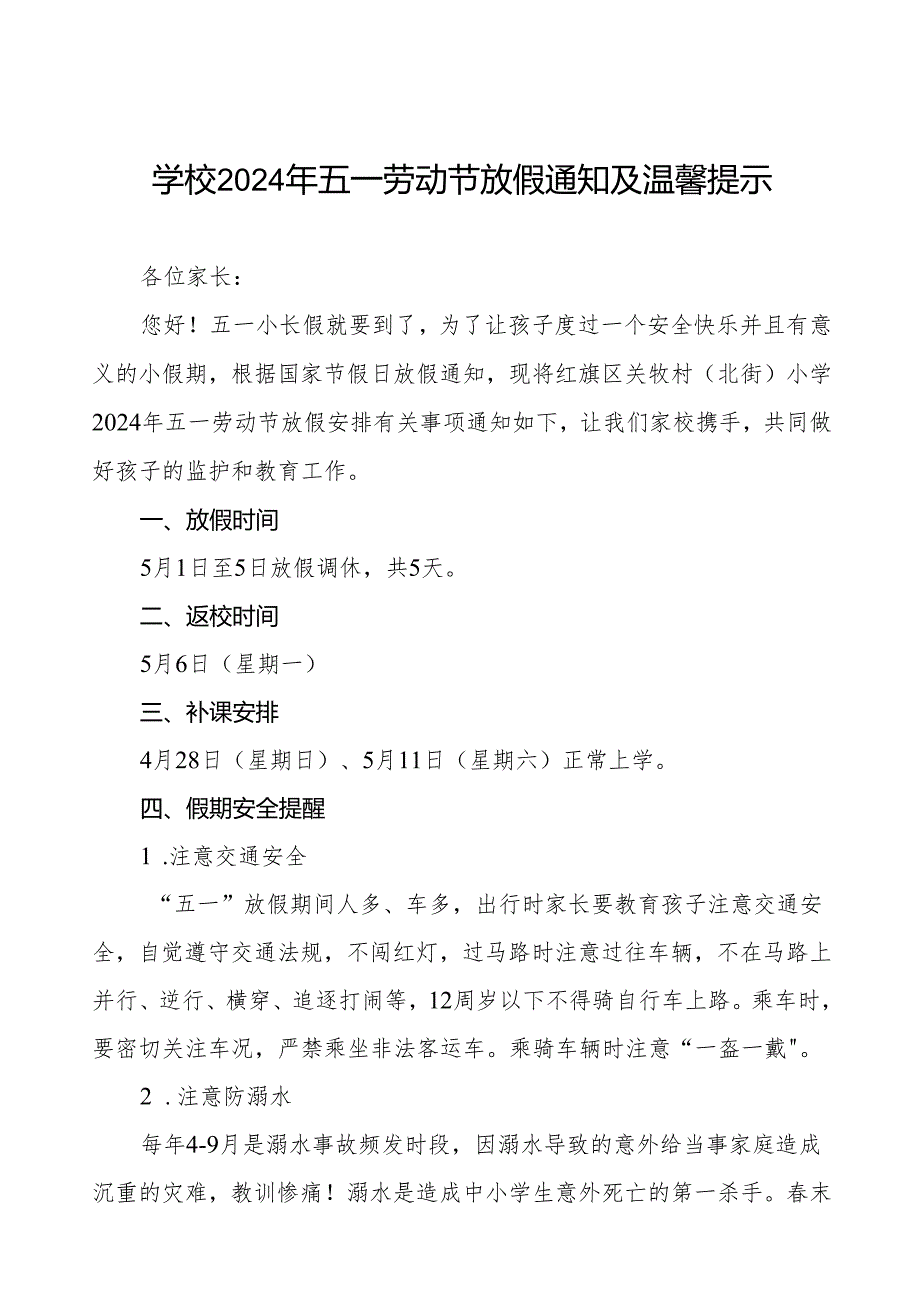 七篇小学2024年五一劳动节放假通知及安全提醒致家长的一封信.docx_第1页