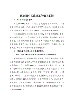 区老旧小区改造工作情况汇报.docx