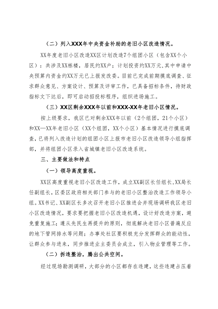 区老旧小区改造工作情况汇报.docx_第2页