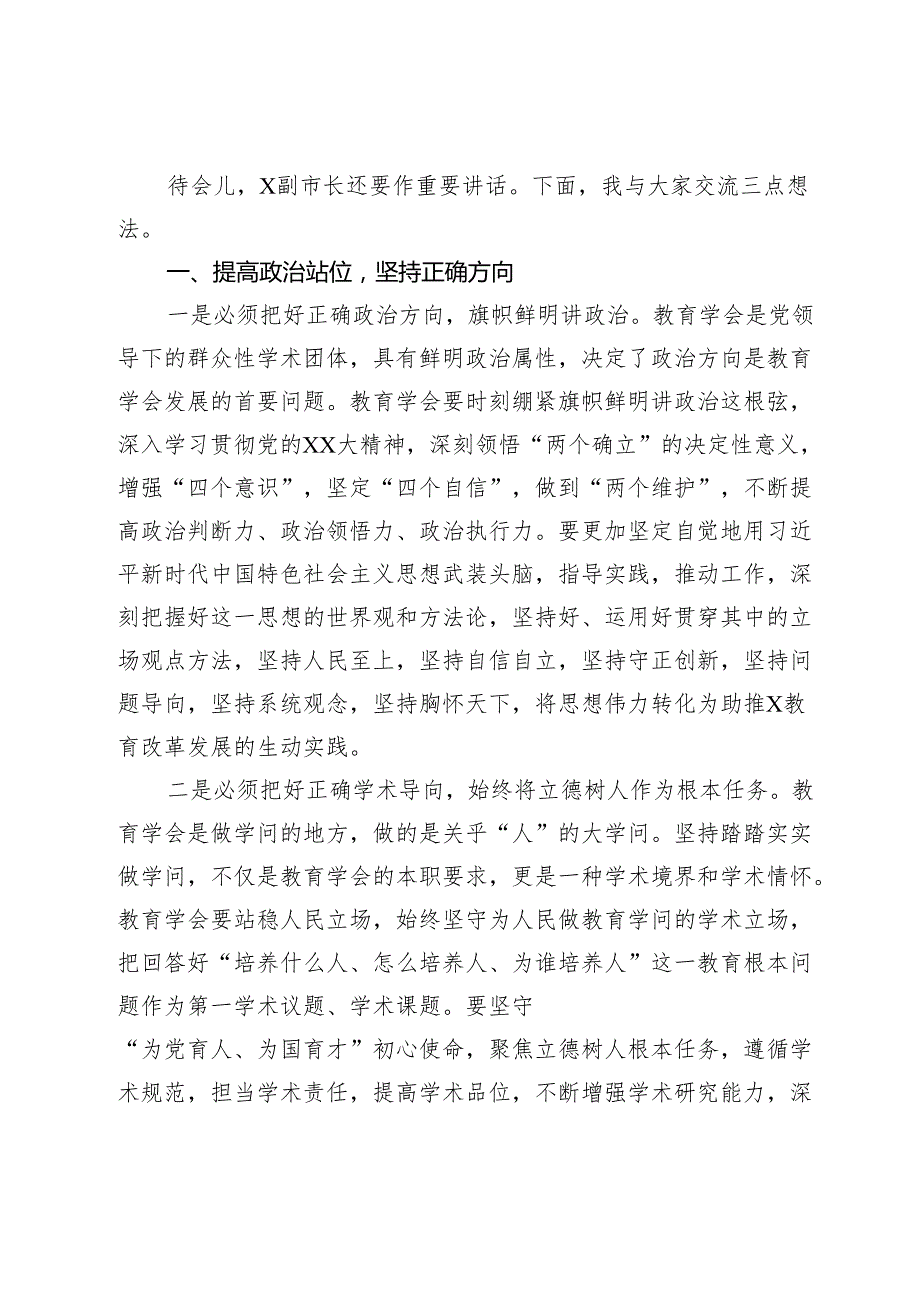 市教育局党委书记、局长在市教育学会代表大会上的讲话.docx_第2页