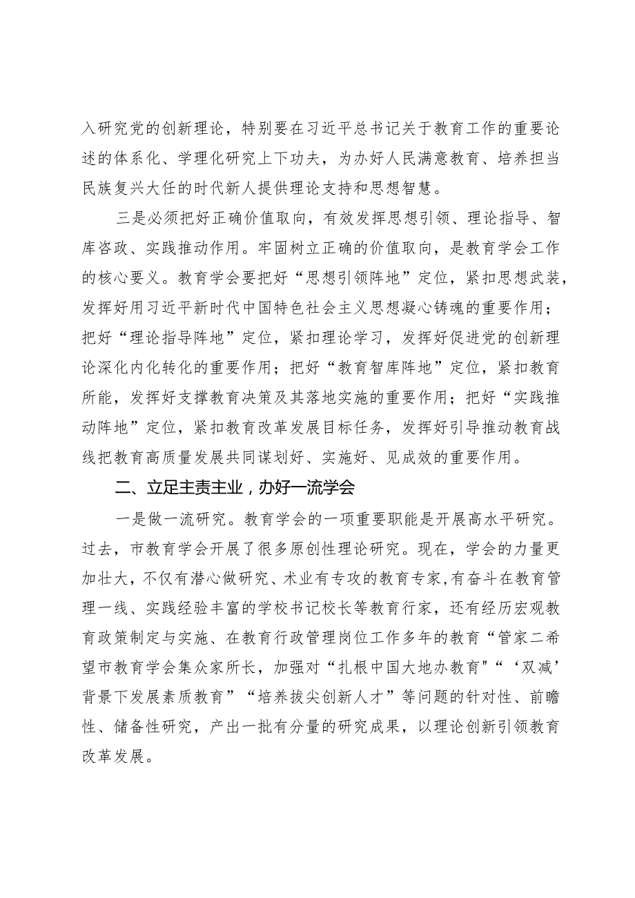 市教育局党委书记、局长在市教育学会代表大会上的讲话.docx_第3页