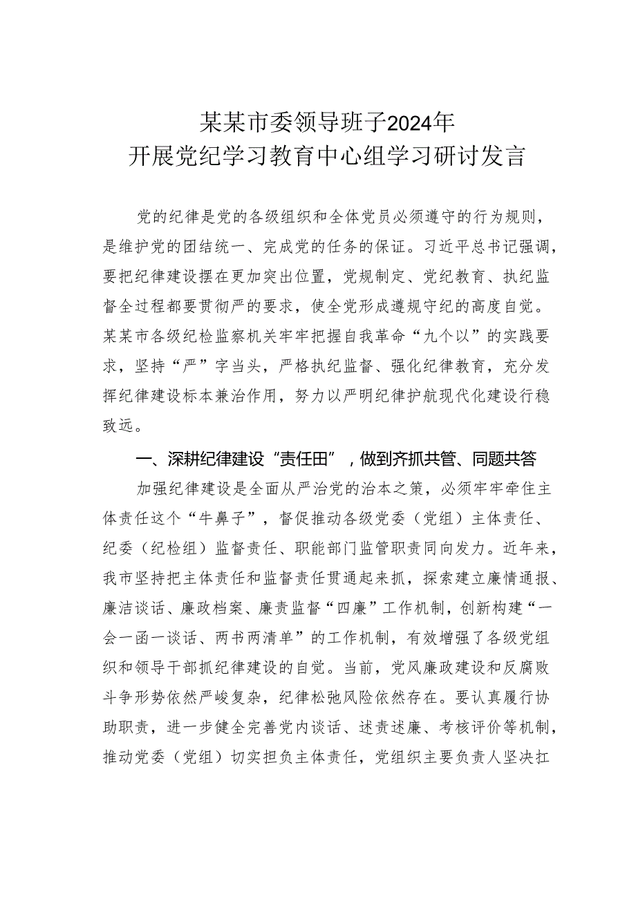 某某市委领导班子2024年开展党纪学习教育中心组学习研讨发言.docx_第1页