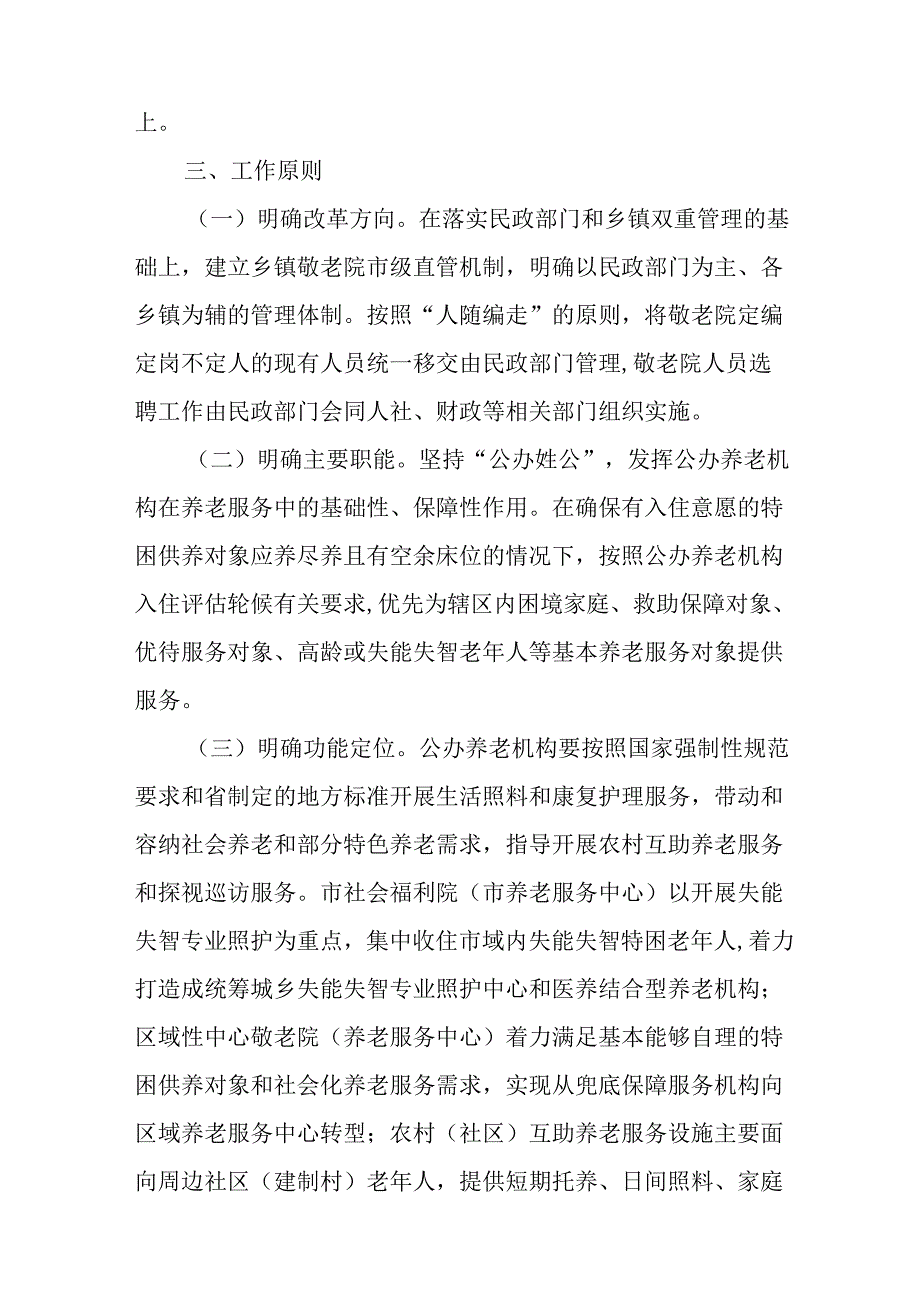 关于进一步深化公办养老机构改革的实施办法.docx_第2页