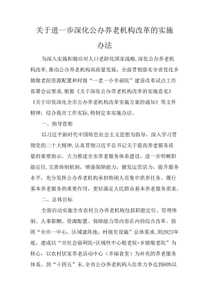 关于进一步深化公办养老机构改革的实施办法.docx