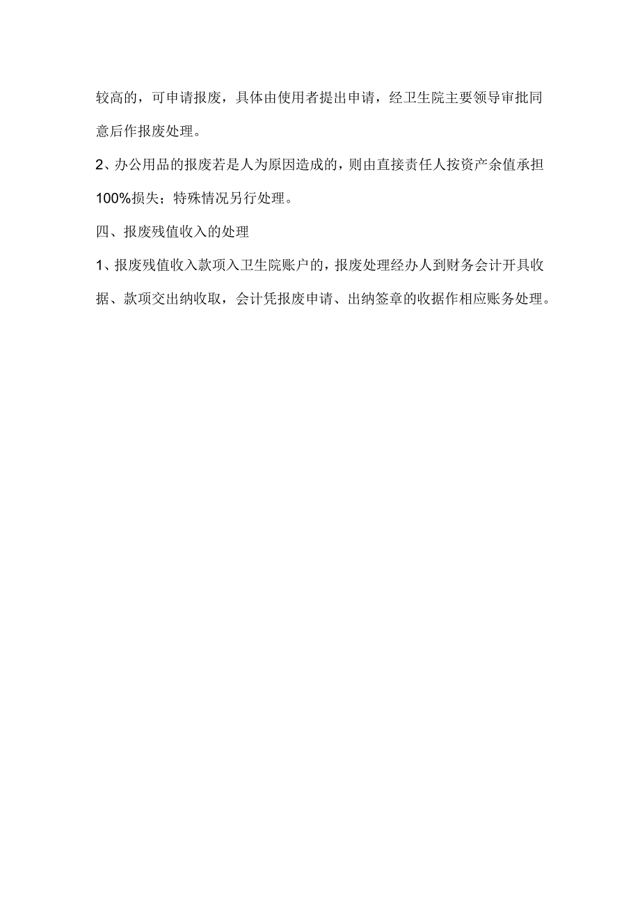 卫生院资产报废管理制度.docx_第2页