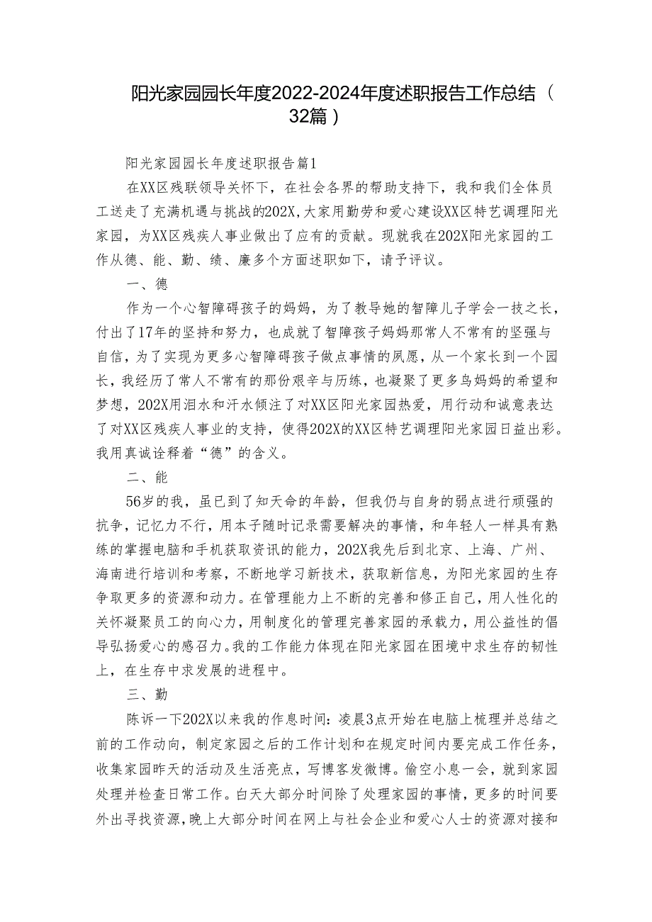 阳光家园园长年度2022-2024年度述职报告工作总结（32篇）.docx_第1页