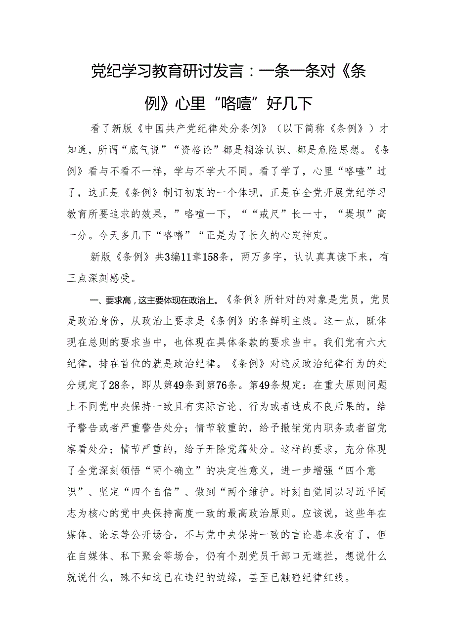 党纪学习教育研讨发言：一条一条对《条例》+心里“咯噔”好几下.docx_第1页