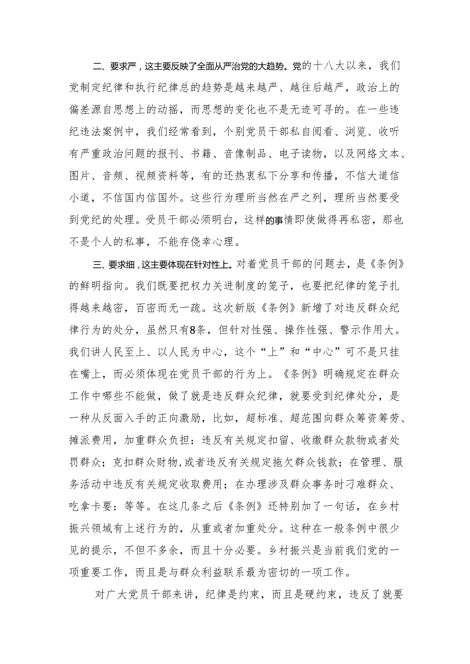 党纪学习教育研讨发言：一条一条对《条例》+心里“咯噔”好几下.docx_第2页