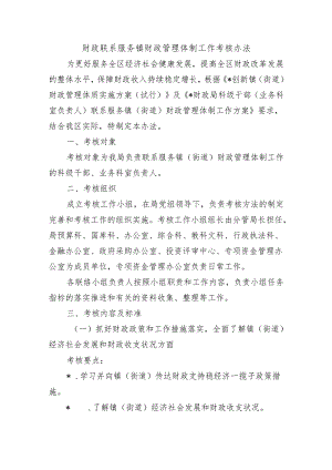 财政联系服务镇财政管理体制工作考核办法.docx