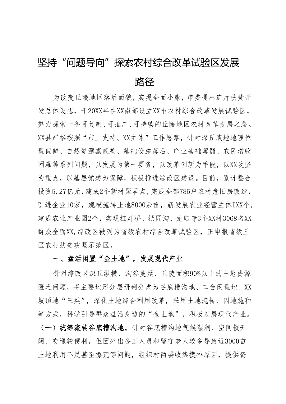 工作汇报：坚持“问题导向” 探索农村综合改革试验区发展路径.docx_第1页