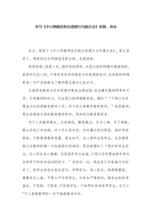 学习《中小学教师违反职业道德行为处理办法》多篇心得体会.docx