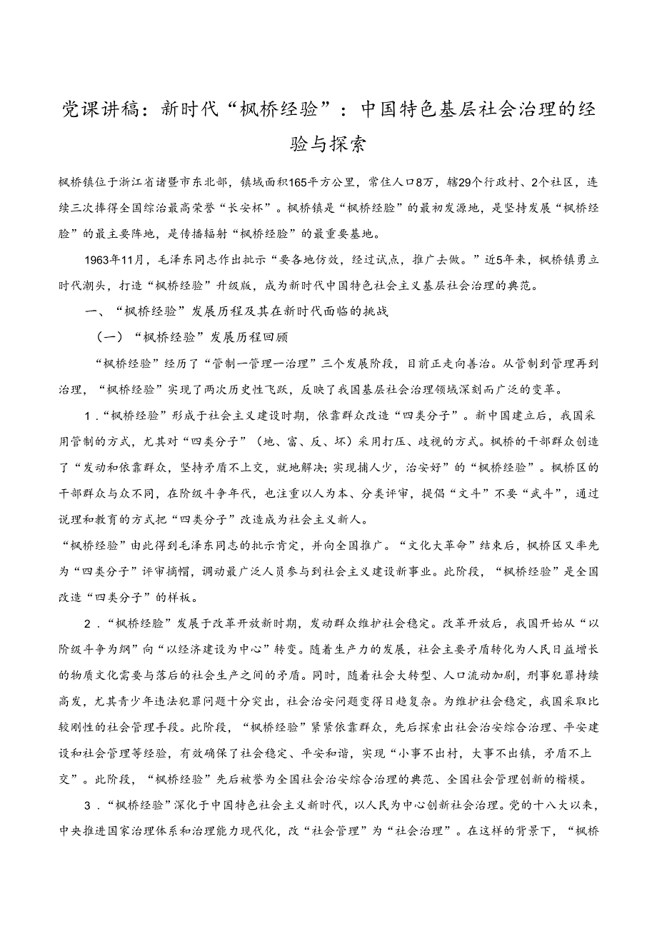 党课讲稿新时代“枫桥经验”中国特色基层社会治理的经验与探索.docx_第1页