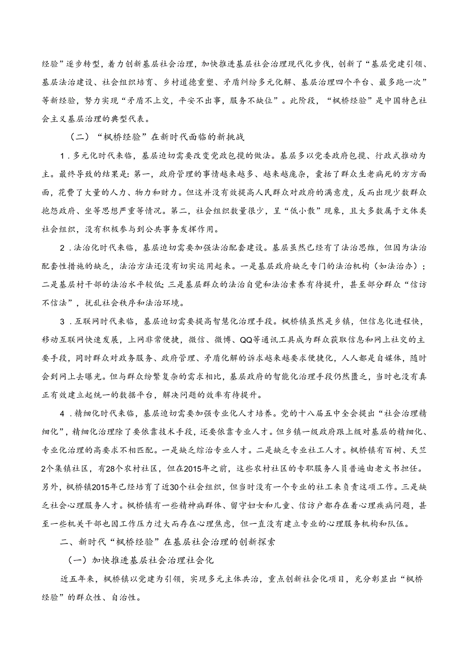 党课讲稿新时代“枫桥经验”中国特色基层社会治理的经验与探索.docx_第2页