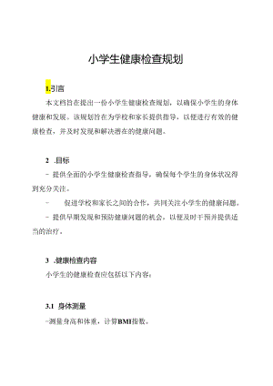 小学生健康检查规划.docx