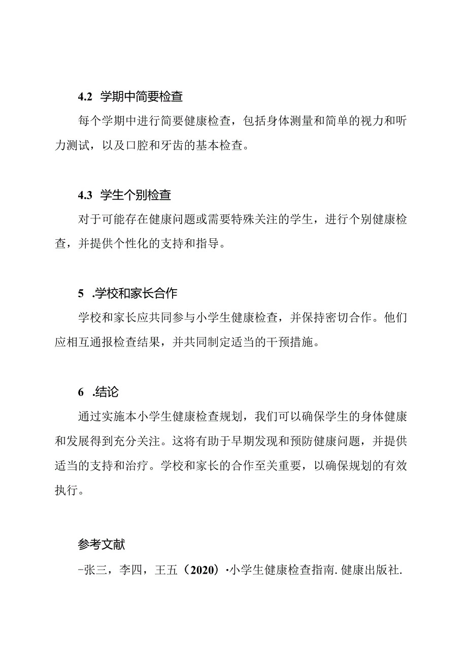 小学生健康检查规划.docx_第3页