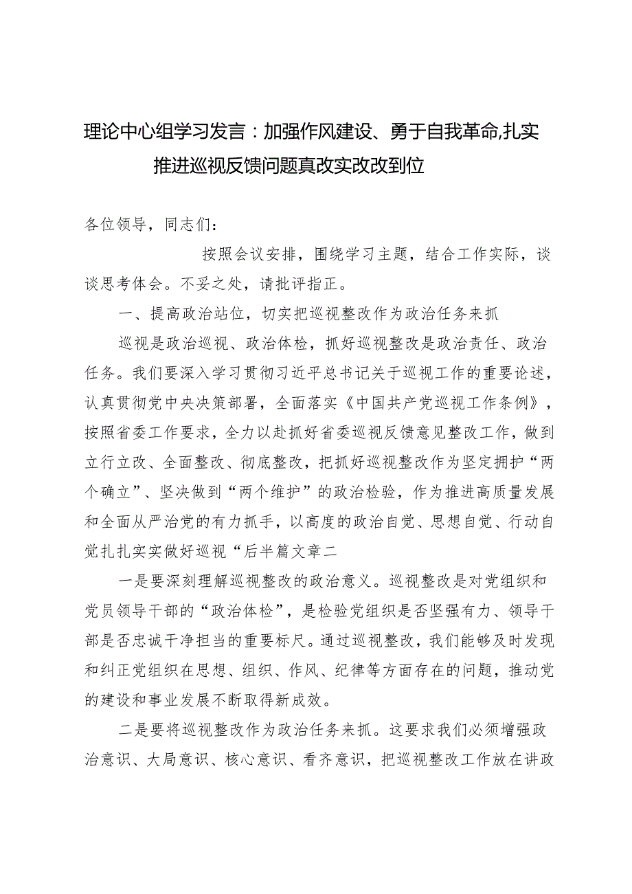 推荐 2024年加强作风建设、勇于自我革命扎实推进巡视反馈问题真改实改改到位理论中心组学习发言材料.docx_第1页