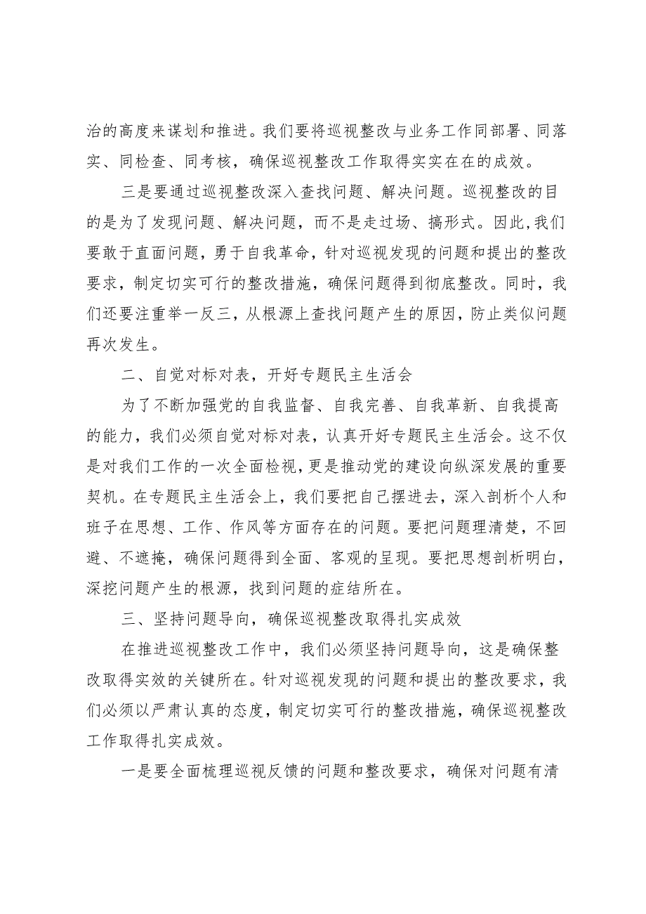 推荐 2024年加强作风建设、勇于自我革命扎实推进巡视反馈问题真改实改改到位理论中心组学习发言材料.docx_第2页