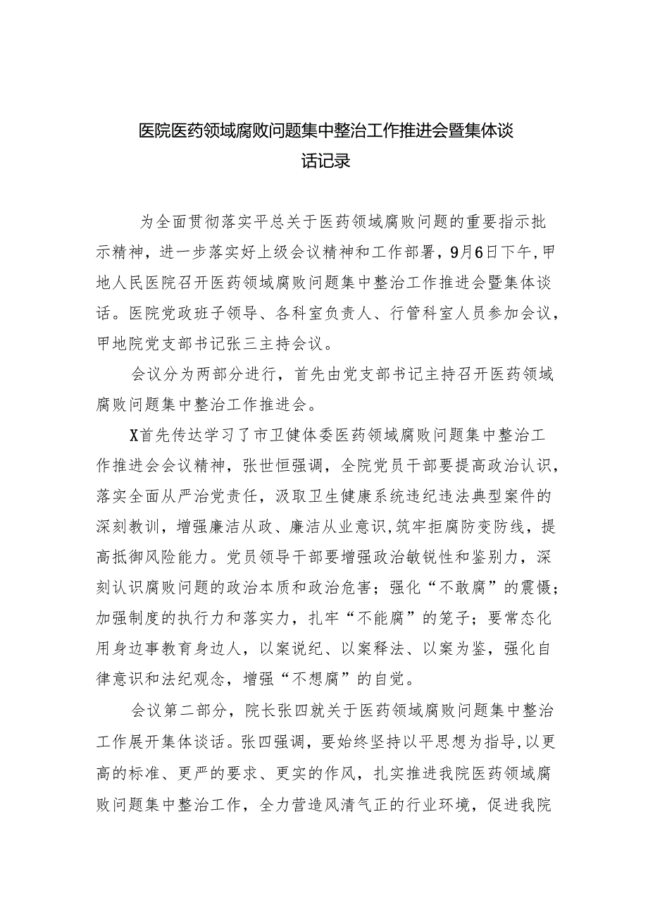 医院医药领域腐败问题集中整治工作推进会暨集体谈话记录（共五篇）汇编.docx_第1页