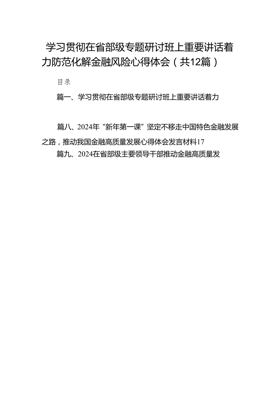 学习贯彻在省部级专题研讨班上重要讲话着力防范化解金融风险心得体会(12篇合集).docx_第1页