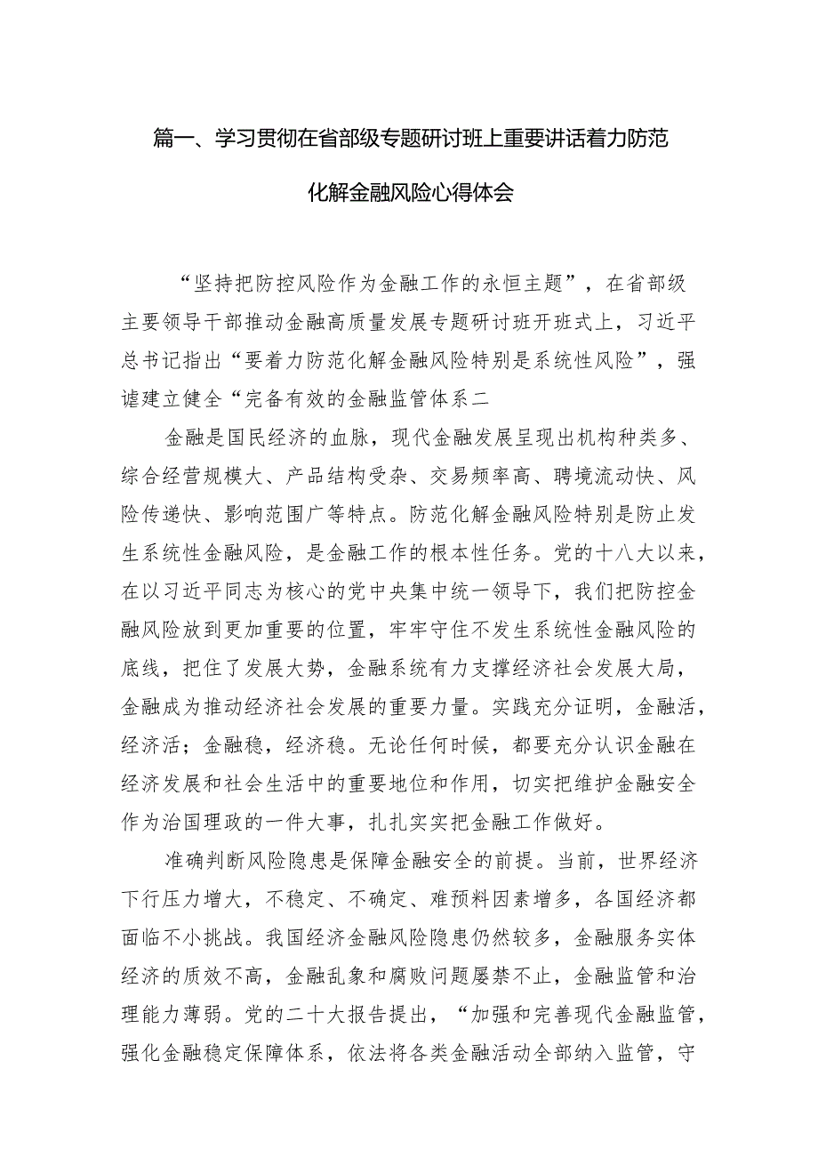 学习贯彻在省部级专题研讨班上重要讲话着力防范化解金融风险心得体会(12篇合集).docx_第2页