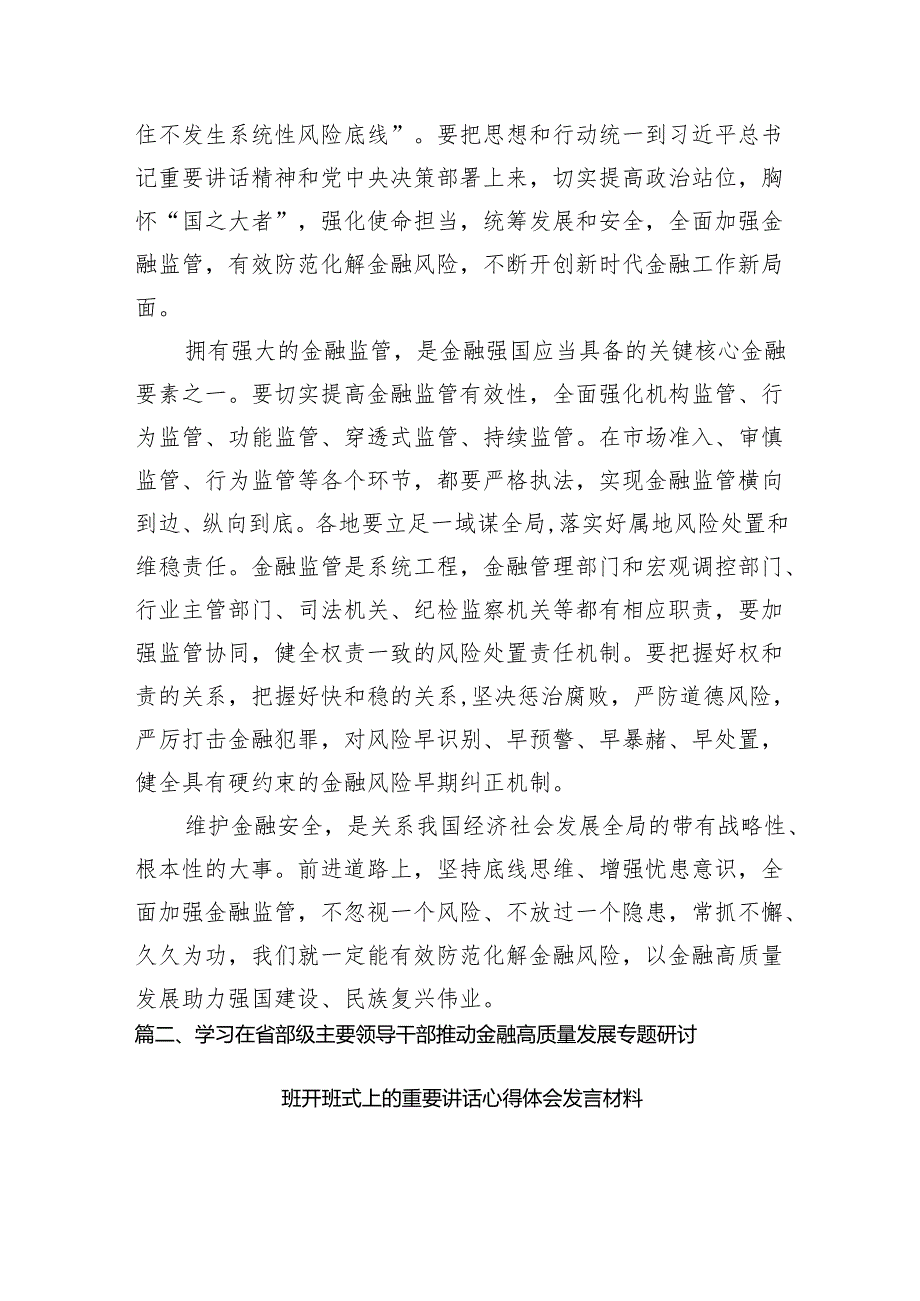 学习贯彻在省部级专题研讨班上重要讲话着力防范化解金融风险心得体会(12篇合集).docx_第3页