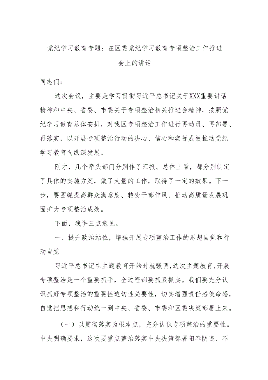 党纪学习教育专题：在区委党纪学习教育专项整治工作推进会上的讲话.docx_第1页