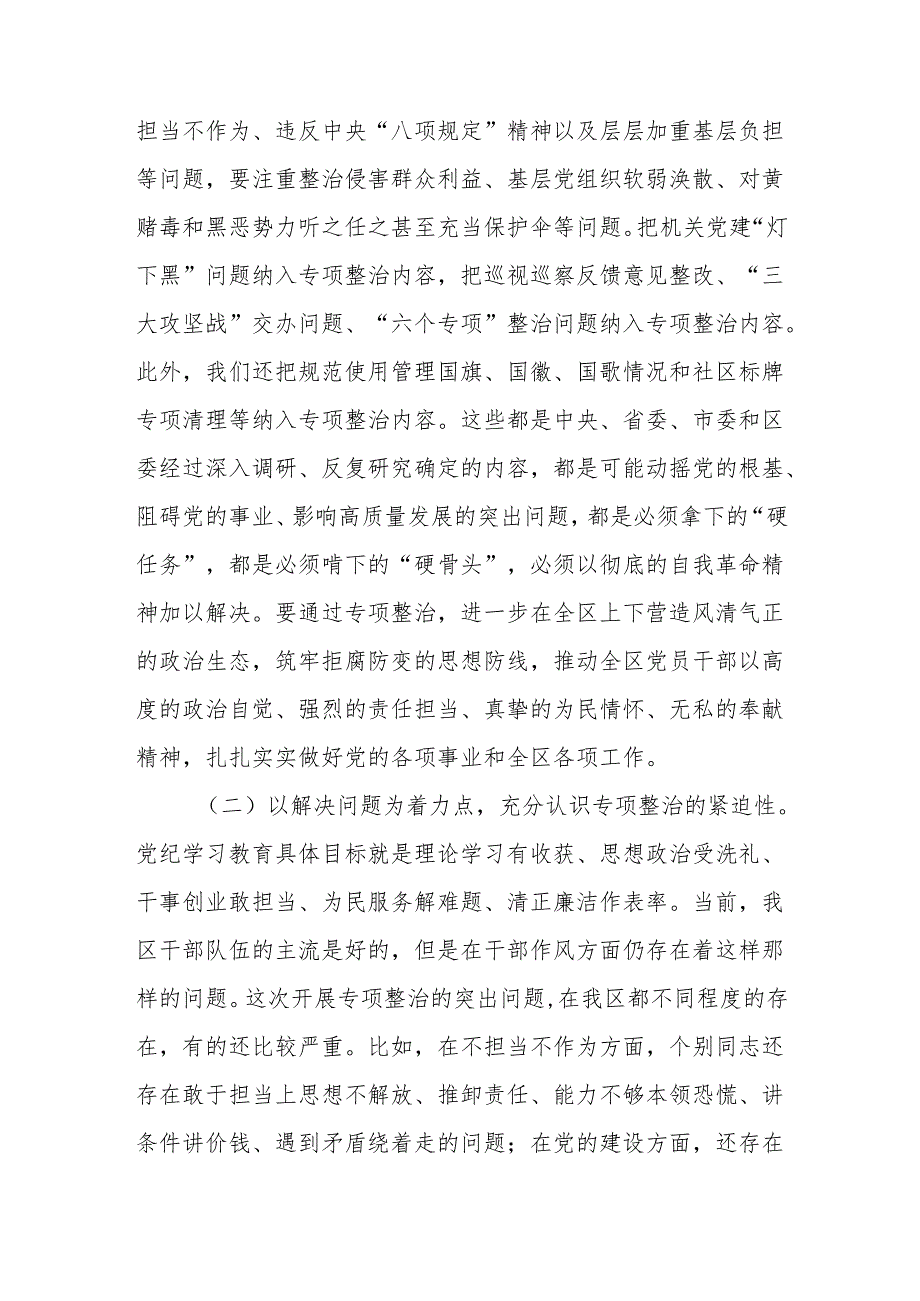 党纪学习教育专题：在区委党纪学习教育专项整治工作推进会上的讲话.docx_第2页