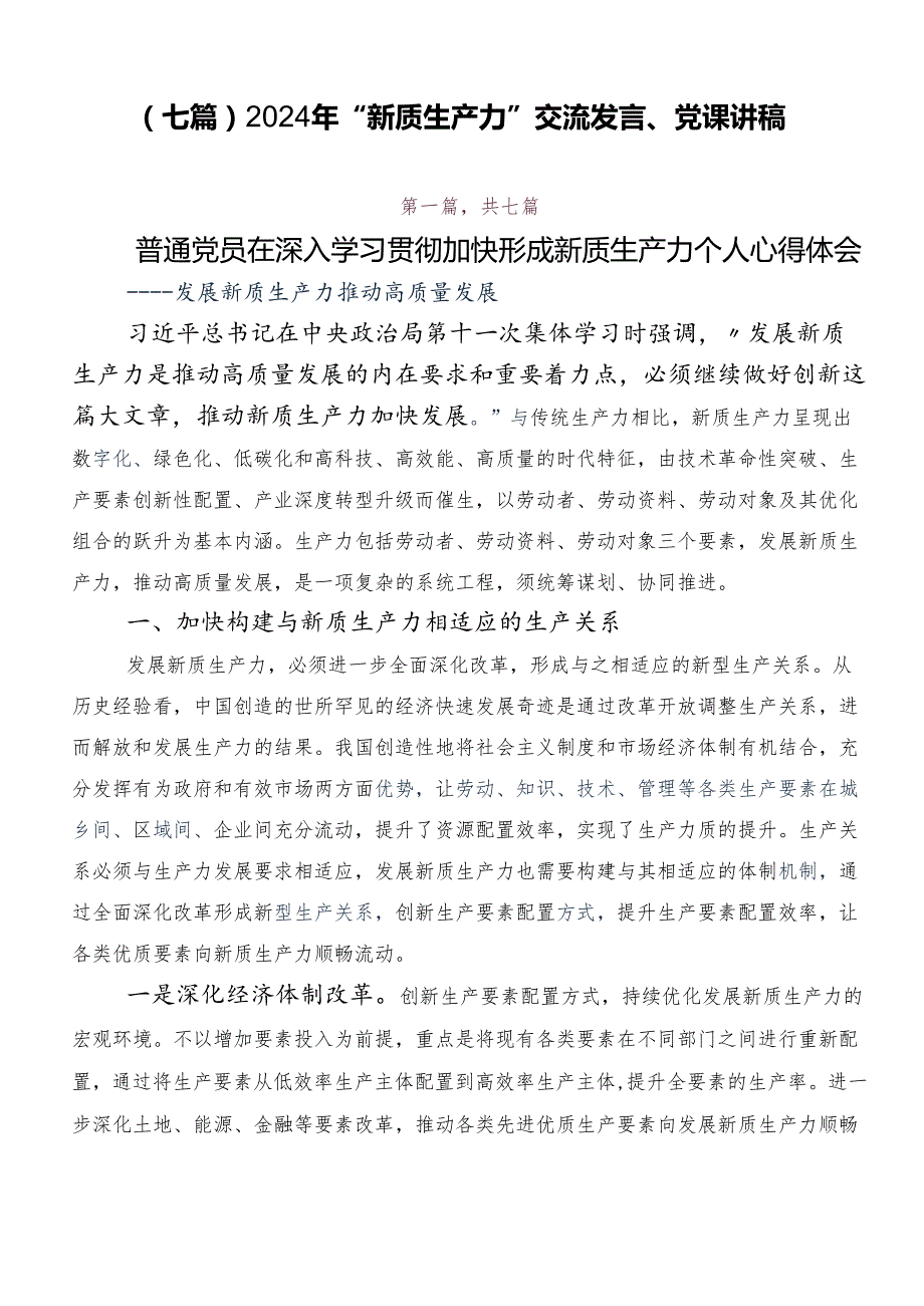 （七篇）2024年“新质生产力”交流发言、党课讲稿.docx_第1页