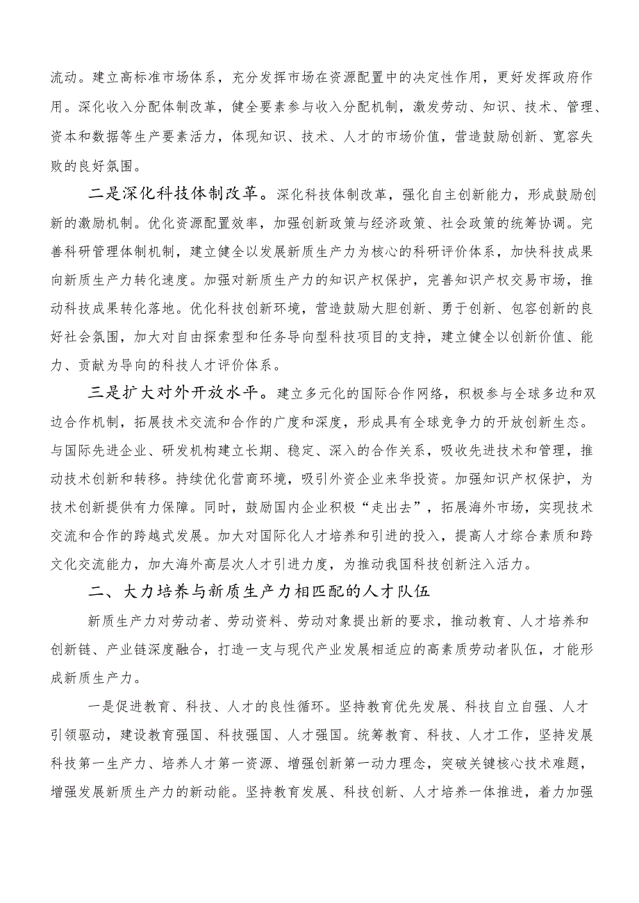 （七篇）2024年“新质生产力”交流发言、党课讲稿.docx_第2页