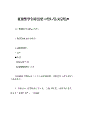 巨量引擎创意营销中级认证模拟题库.docx