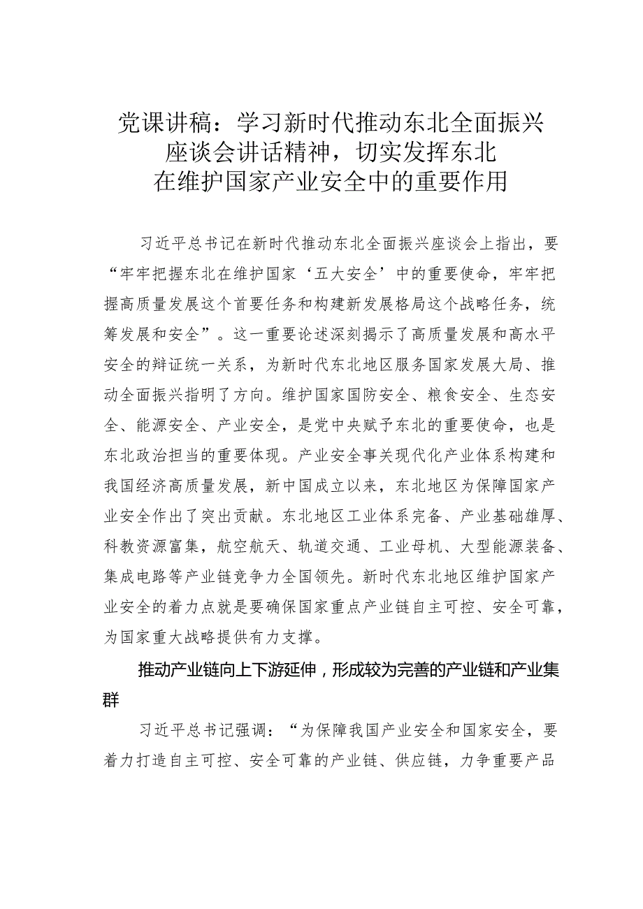 党课讲稿：学习新时代推动东北全面振兴座谈会讲话精神切实发挥东北在维护国家产业安全中的重要作用.docx_第1页