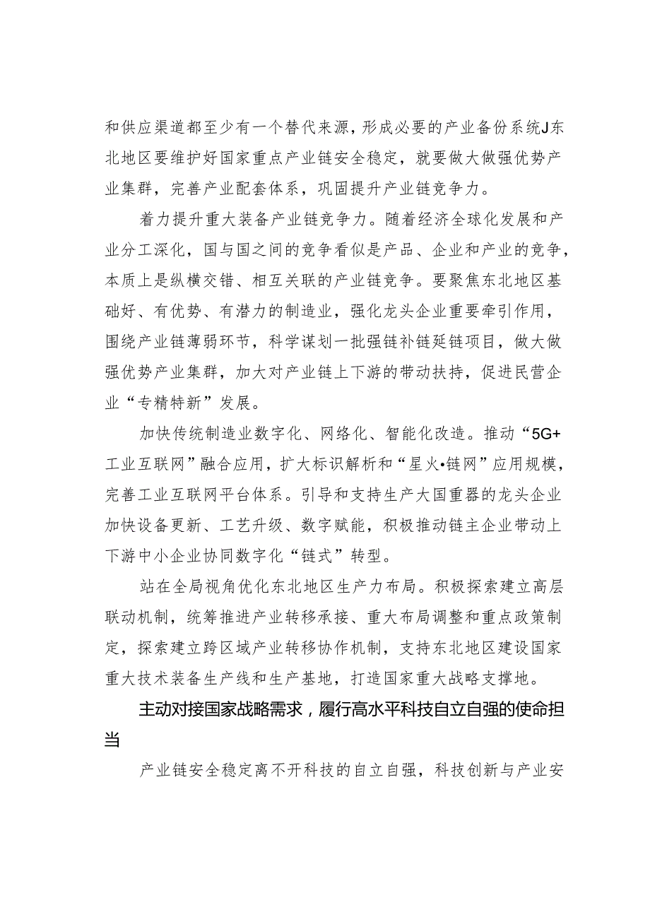 党课讲稿：学习新时代推动东北全面振兴座谈会讲话精神切实发挥东北在维护国家产业安全中的重要作用.docx_第2页