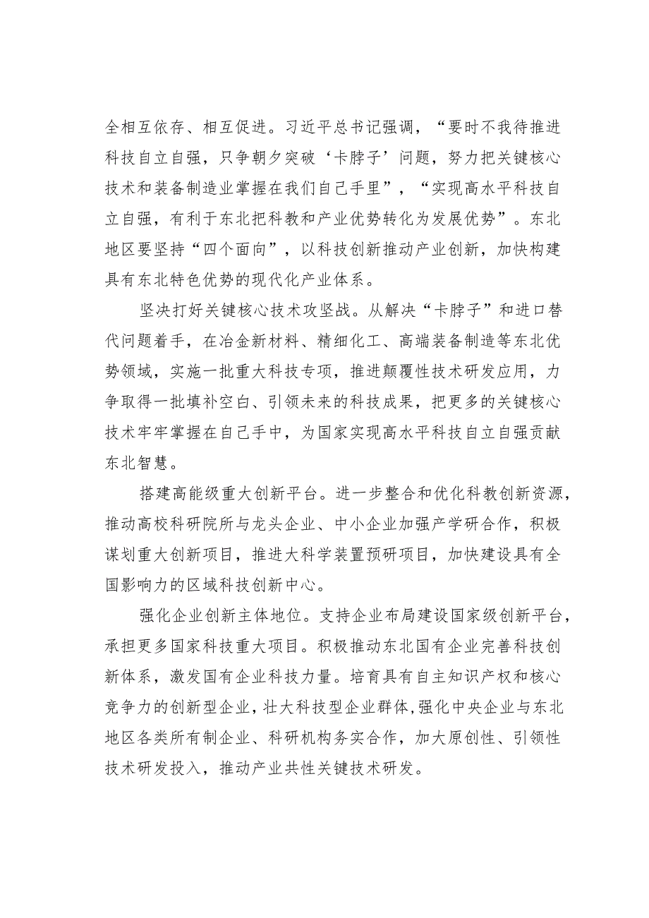 党课讲稿：学习新时代推动东北全面振兴座谈会讲话精神切实发挥东北在维护国家产业安全中的重要作用.docx_第3页