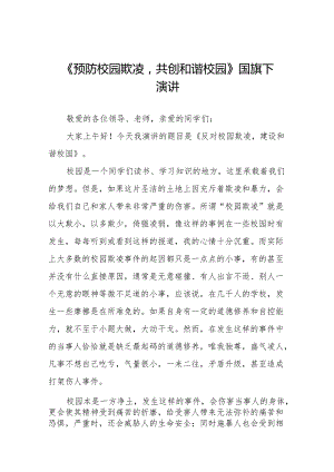 《拒绝欺凌和谐相伴》等预防校园欺凌系列国旗下讲话范文20篇.docx