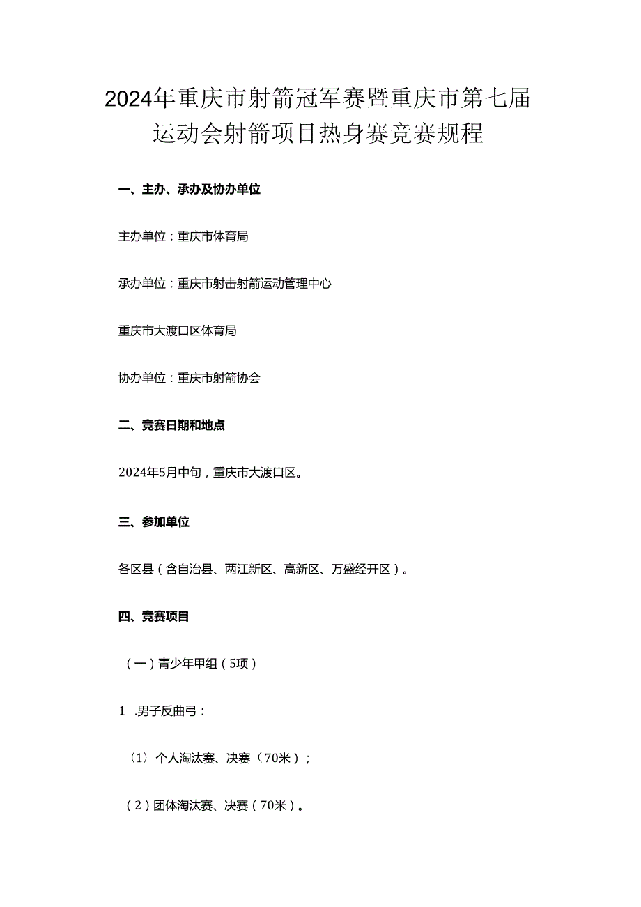 2024年重庆市射箭冠军赛暨重庆市第七届运动会射箭项目热身赛竞赛规程.docx_第1页