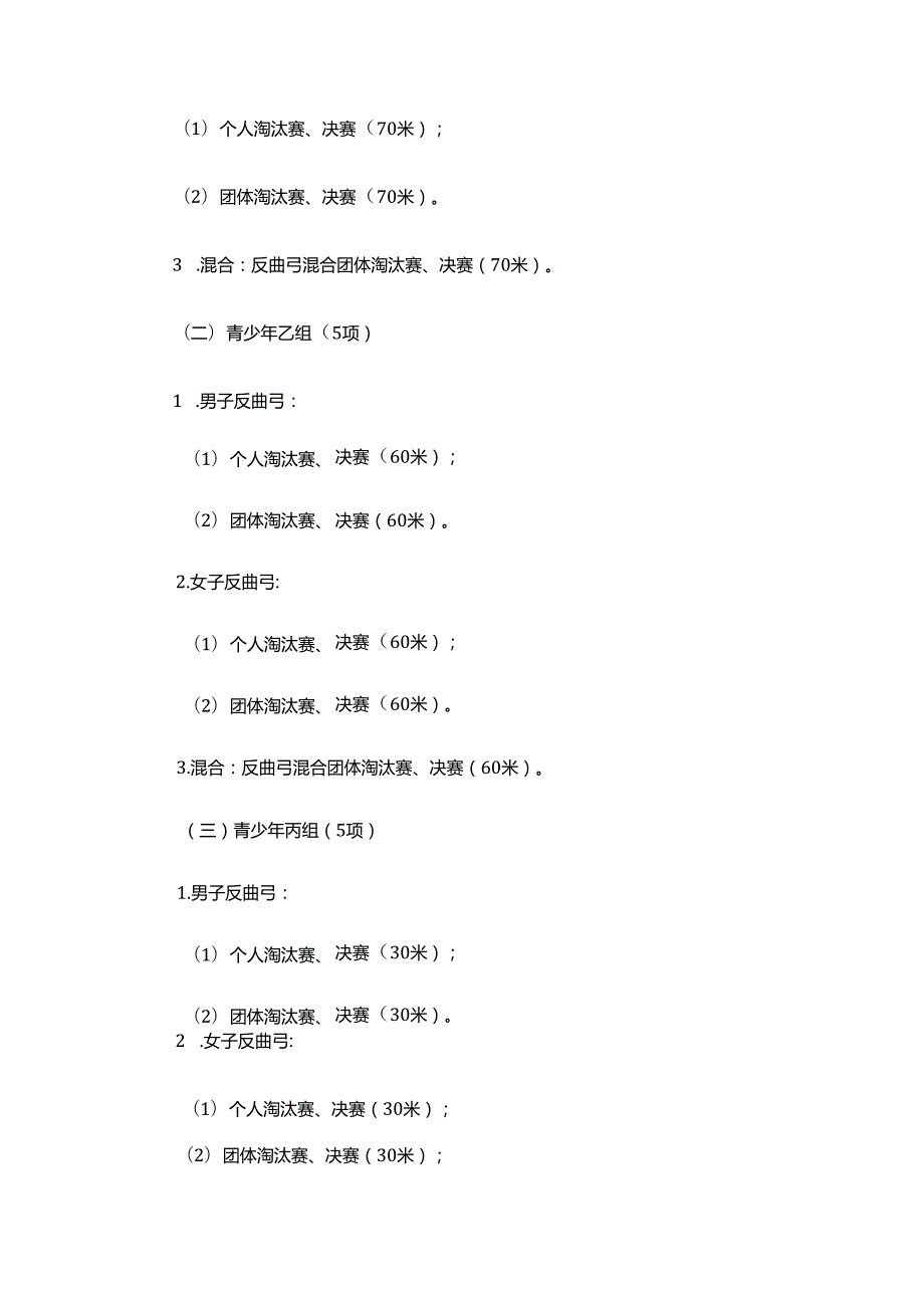 2024年重庆市射箭冠军赛暨重庆市第七届运动会射箭项目热身赛竞赛规程.docx_第3页