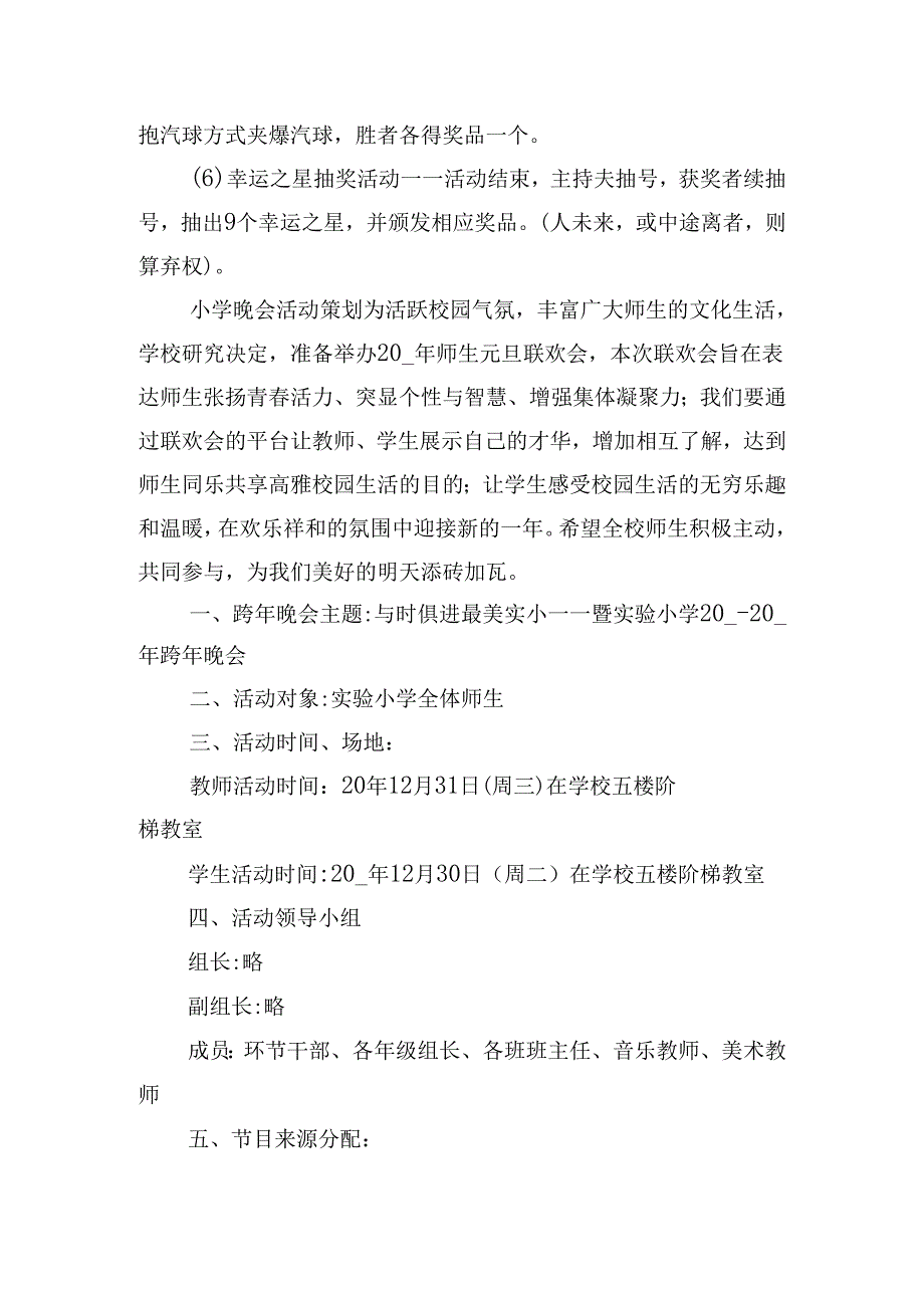 小学晚会活动策划优秀5篇.docx_第3页