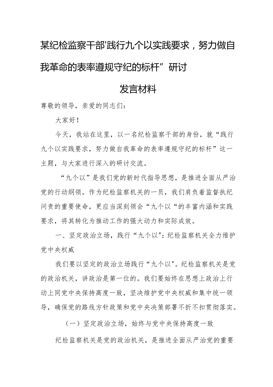 某纪检监察干部“践行九个以实践要求努力做自我革命的表率遵规守纪的标杆”研讨发言材料2.docx_第1页