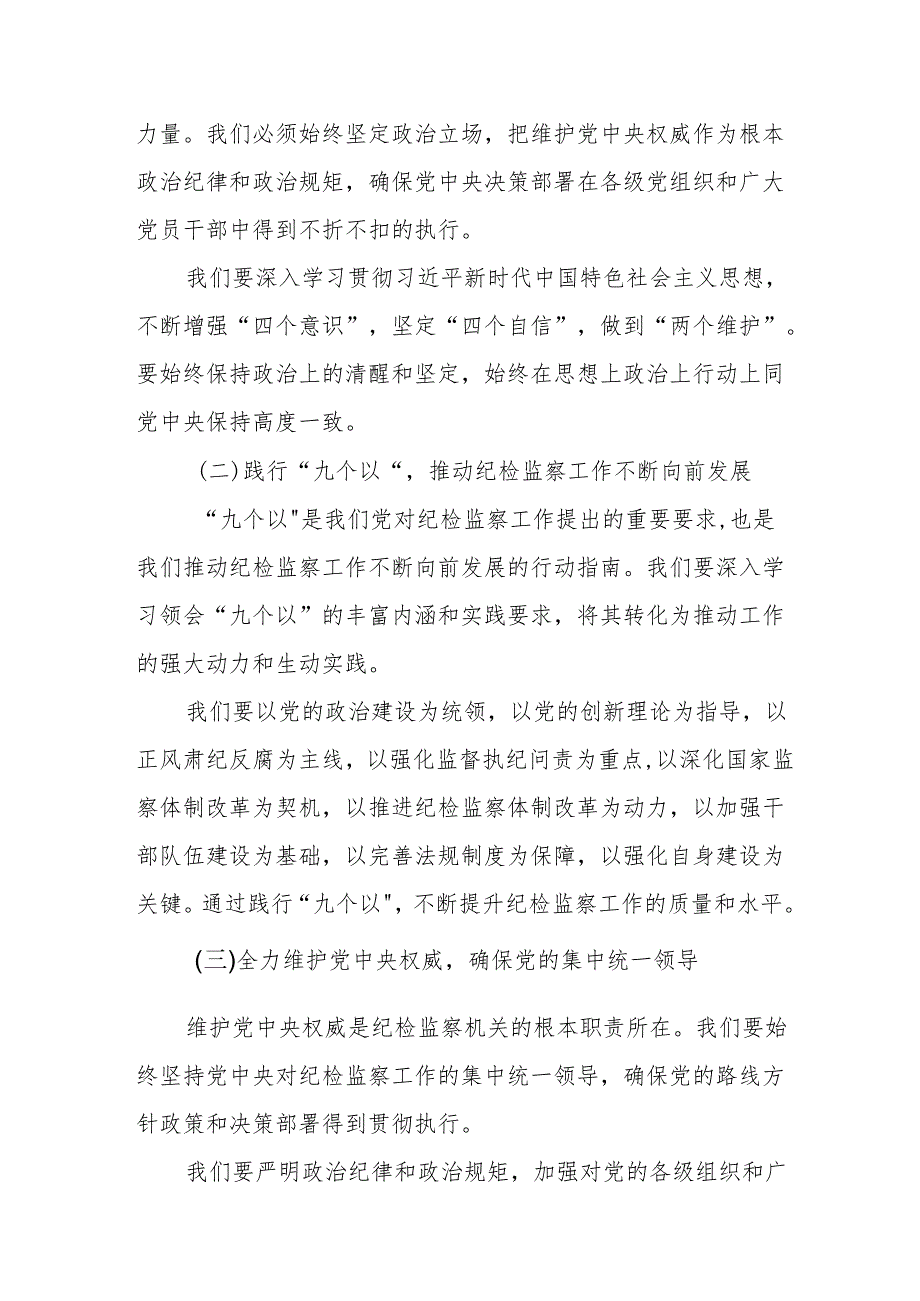 某纪检监察干部“践行九个以实践要求努力做自我革命的表率遵规守纪的标杆”研讨发言材料2.docx_第2页