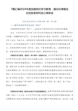 7篇汇编2024年度加强党纪学习教育强化纪律建设交流发言材料及心得体会.docx