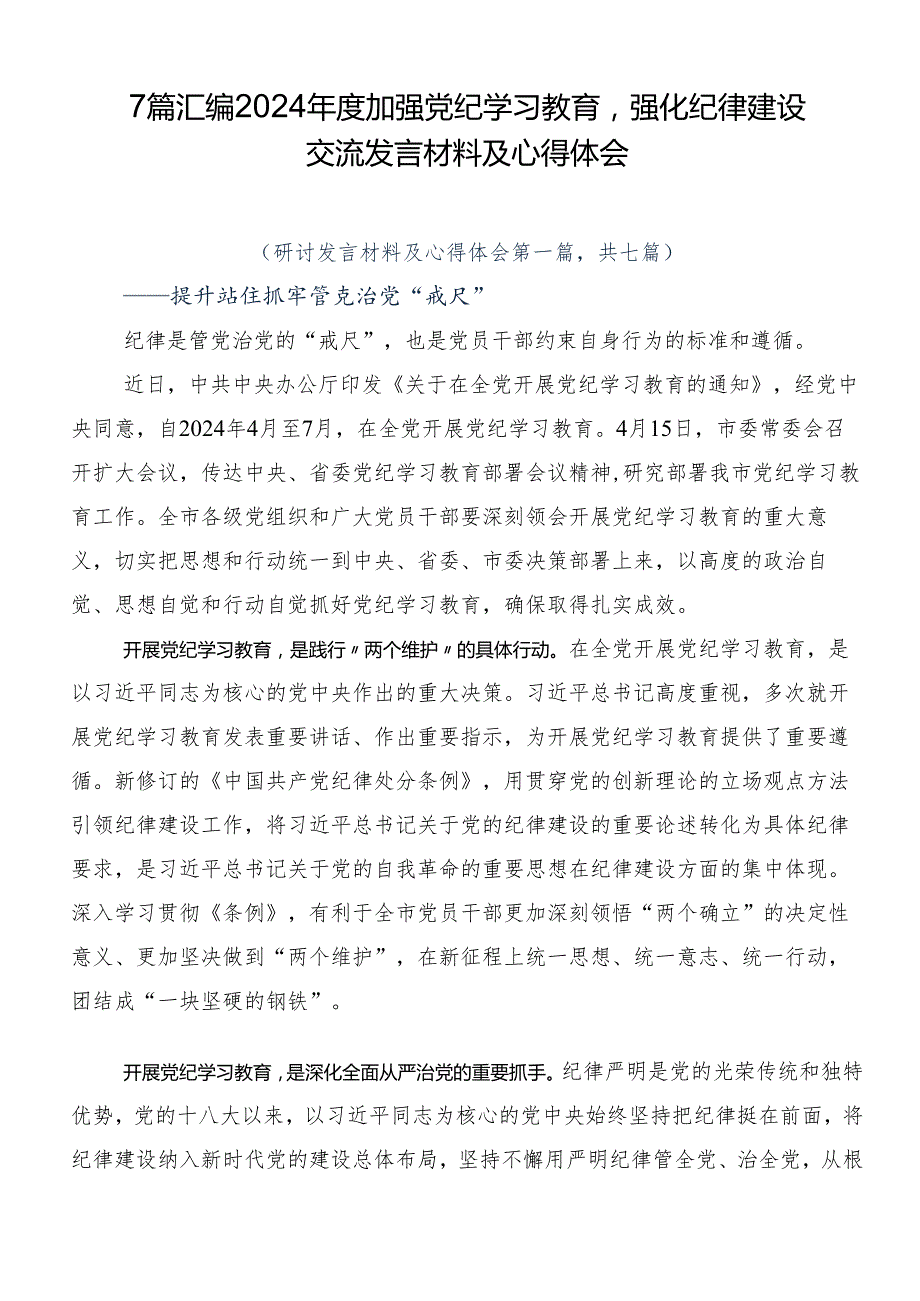 7篇汇编2024年度加强党纪学习教育强化纪律建设交流发言材料及心得体会.docx_第1页