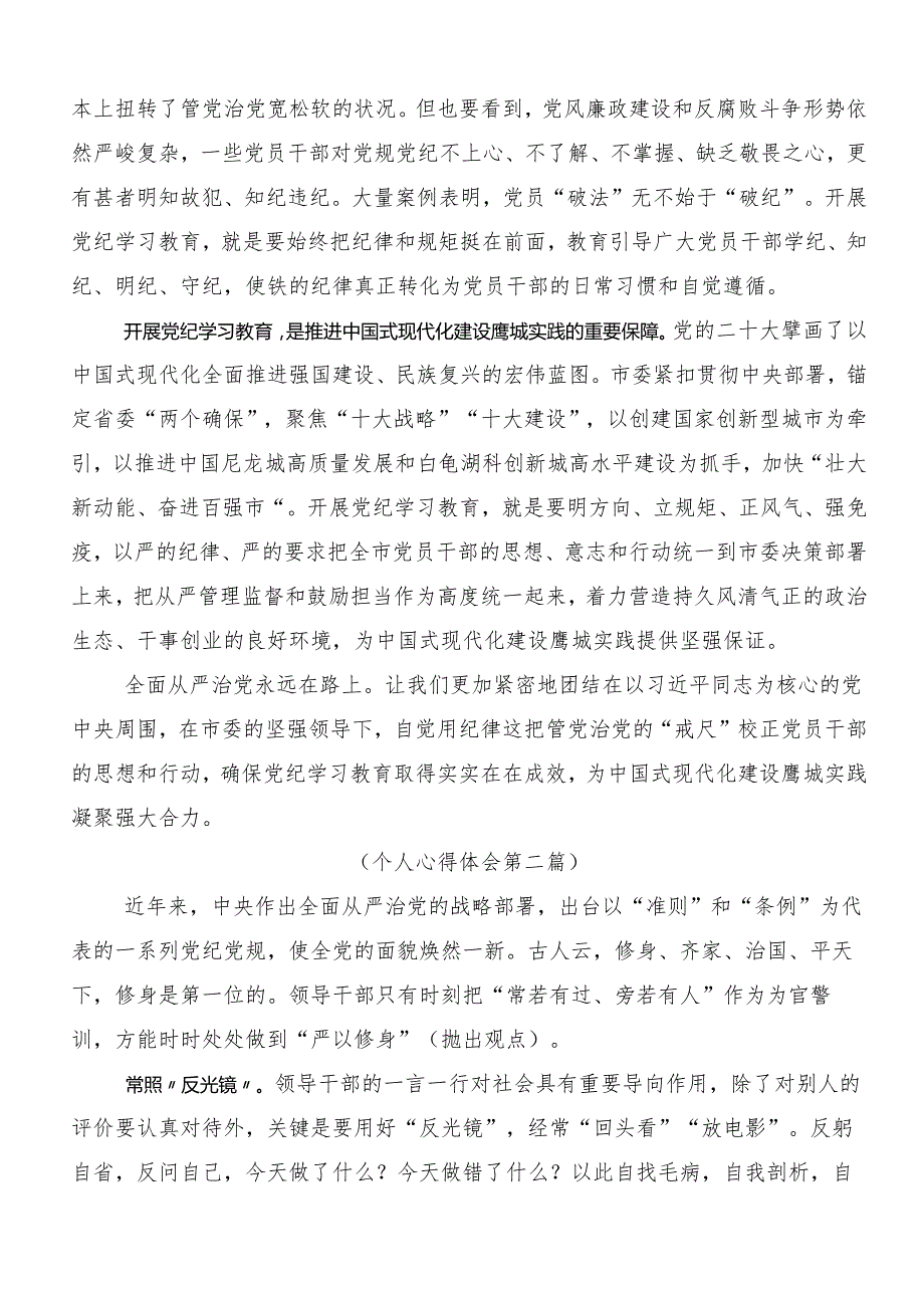 7篇汇编2024年度加强党纪学习教育强化纪律建设交流发言材料及心得体会.docx_第2页