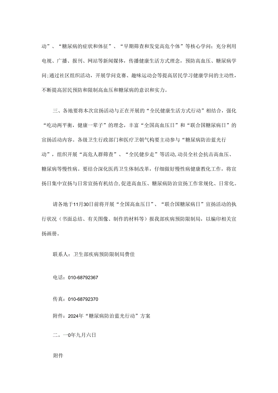 卫生部办公厅关于开展2024年“全国高血压日”、“联合国糖尿病日”宣传活动的通知发展与协调.docx_第2页