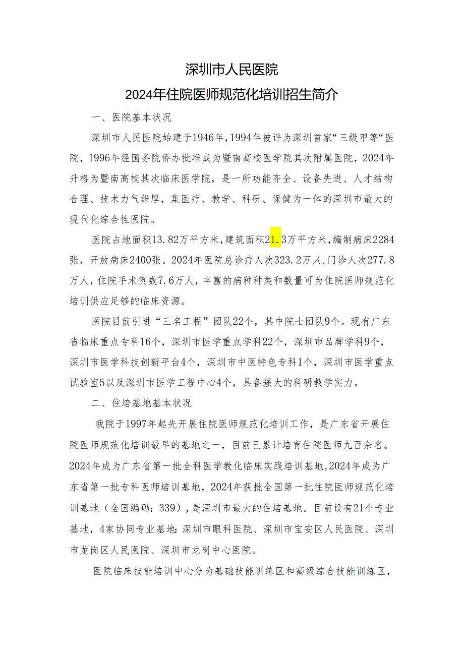 深圳人民医院及协同基地2024年住院医师规范化培训招生简介.docx_第1页