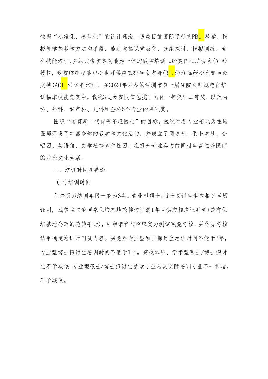 深圳人民医院及协同基地2024年住院医师规范化培训招生简介.docx_第2页